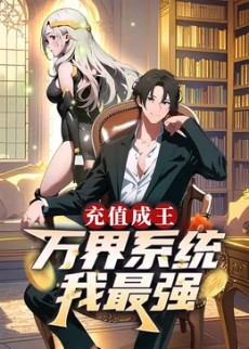 充值成王：万界系统我最强​