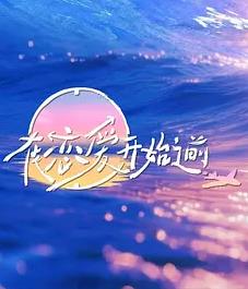 在恋爱开始之前