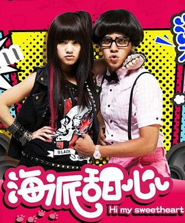 海派甜心粤语