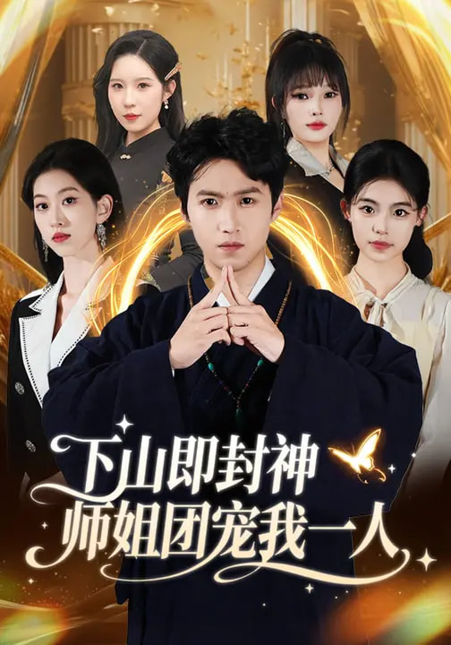 下山即封神师姐团宠我一人