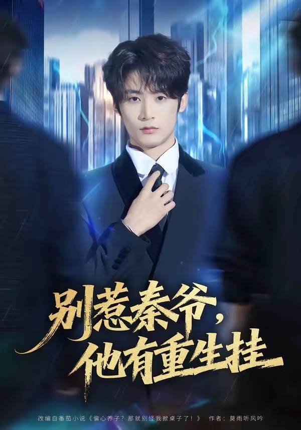 别惹秦爷他有重生挂