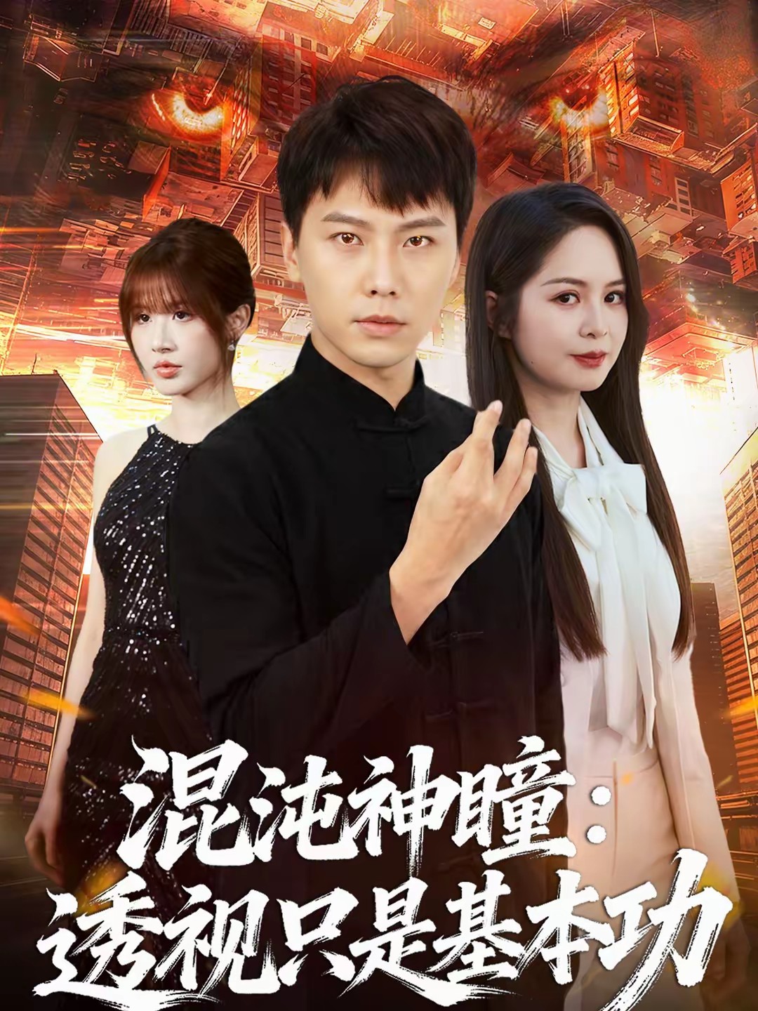 混沌神瞳：透视只是基本功