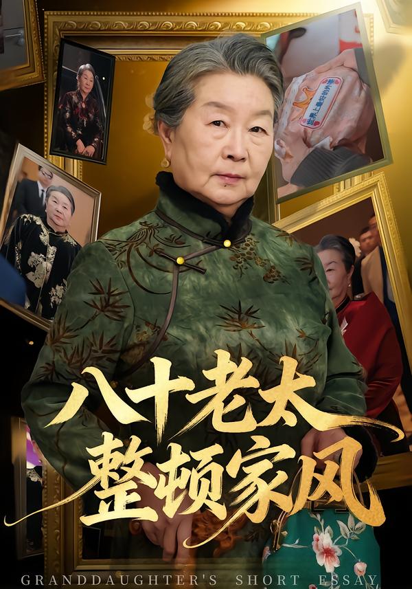 八十老太整顿家风