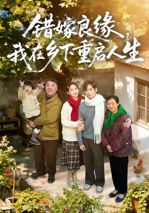 错嫁良缘，我在乡下重启人生