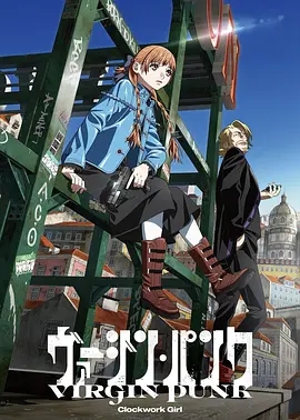 维珍朋克： 发条女孩