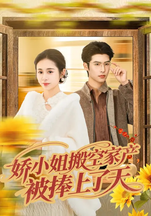 娇小姐搬空家产，被捧上了天