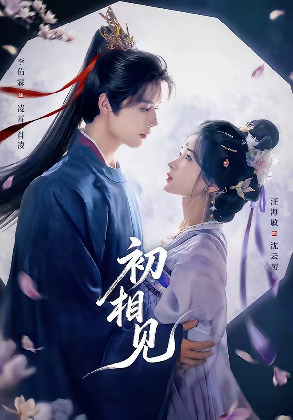 初相见