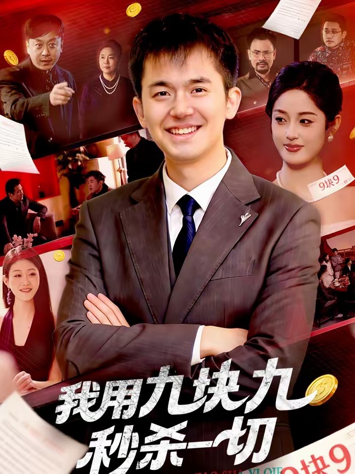 我用九块九秒杀一切