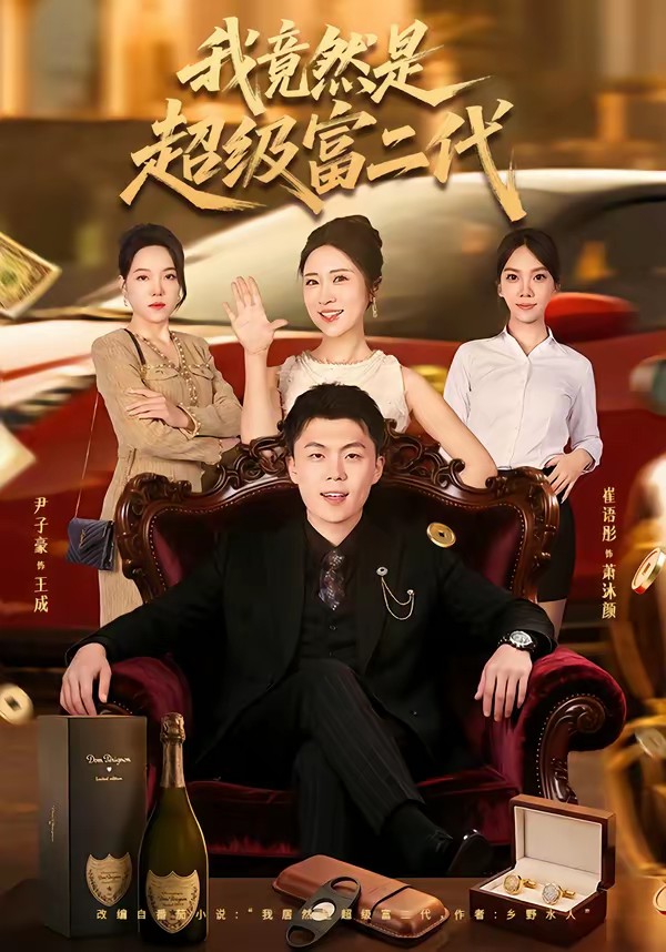 我竟然是超级富二代