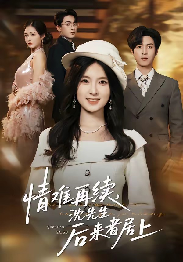 情难再续，沈先生后来者居上