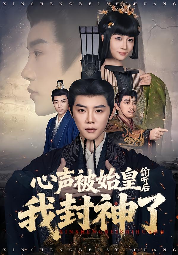 心声被始皇偷听后我封神了