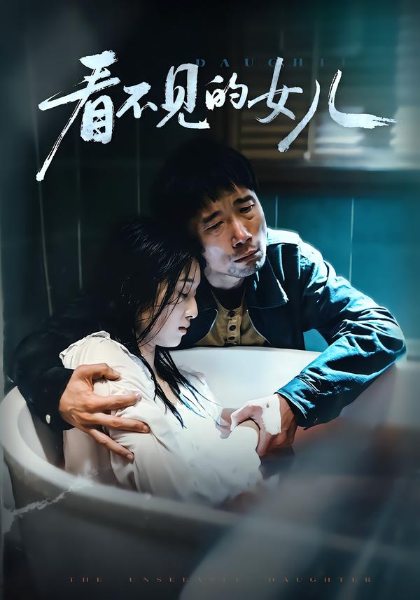 看不见的女儿(短剧)