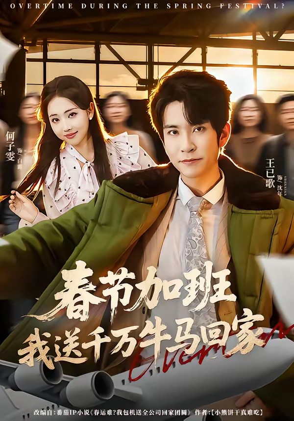 春节加班，我送千万牛马回家