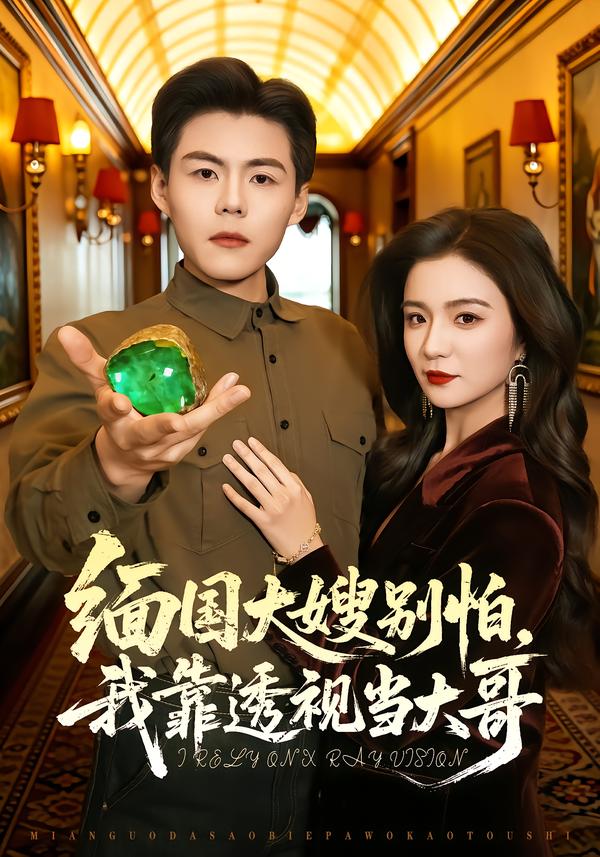 缅国大嫂别怕，我靠透视当大哥