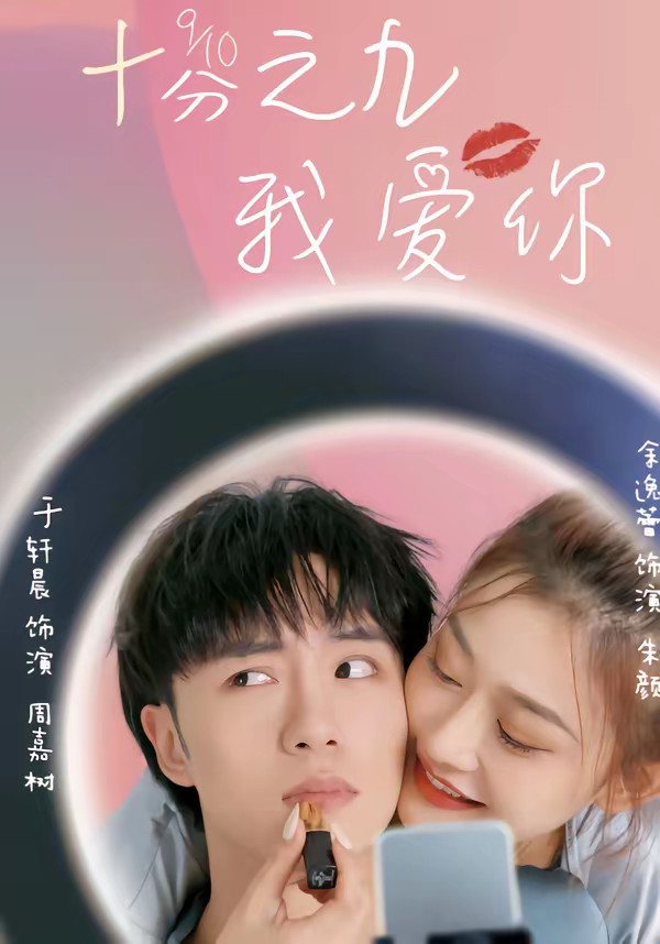 十分之九我爱你