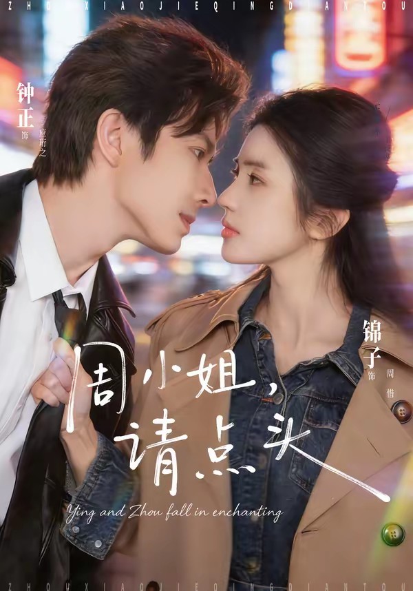 周小姐，请点头