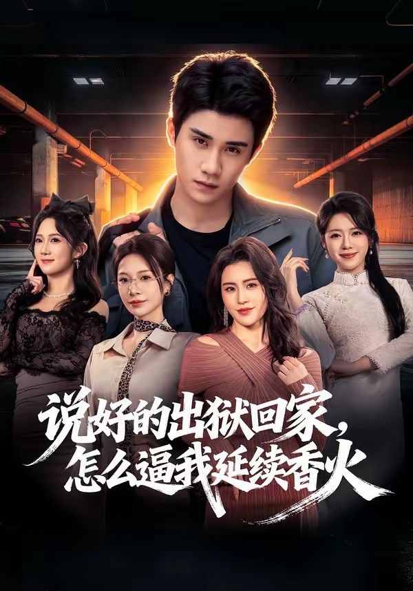 说好的出狱回家，怎么逼我延续香火