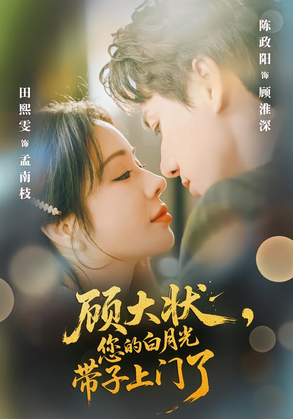 顾大状，您的白月光带子上门了