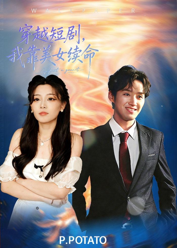 穿越短剧，我靠美女续命