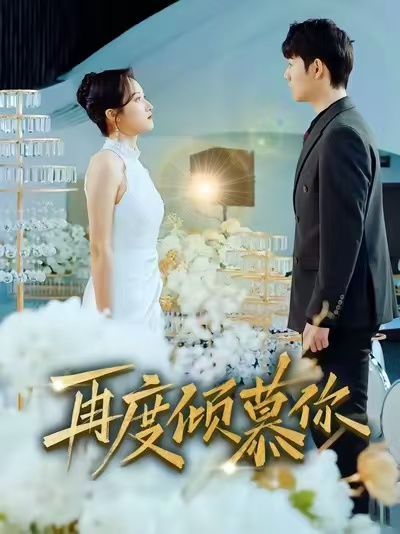 再度倾慕你