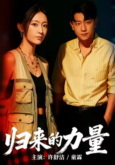 归来的力量