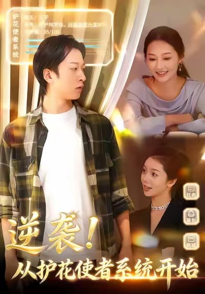 逆袭从护花使者系统开始