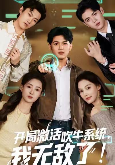 开局激活吹牛系统，我无敌了!