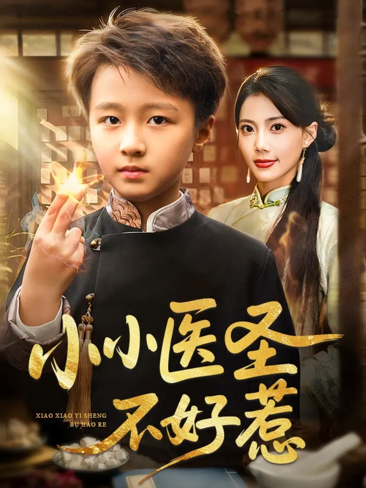 小小医圣不好惹