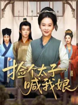 开局被赶，捡个太子喊我娘