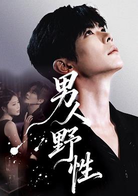 男人野性