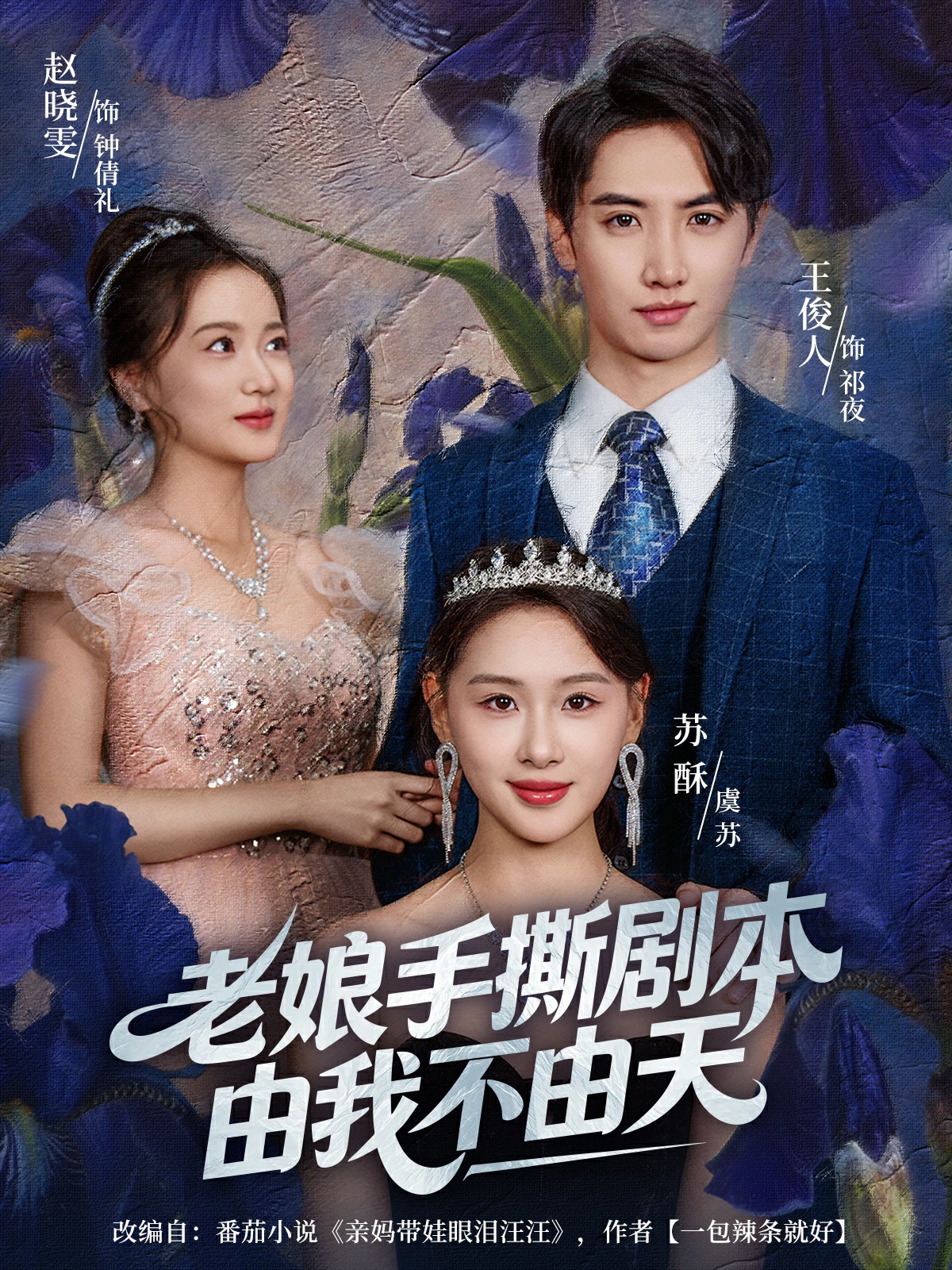 老娘手撕剧本由我不由天