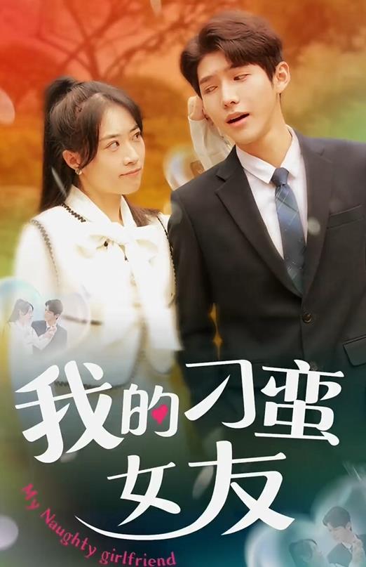 我的刁蛮女友