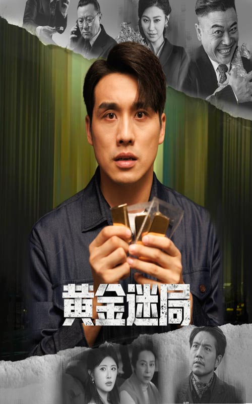 黄金迷局