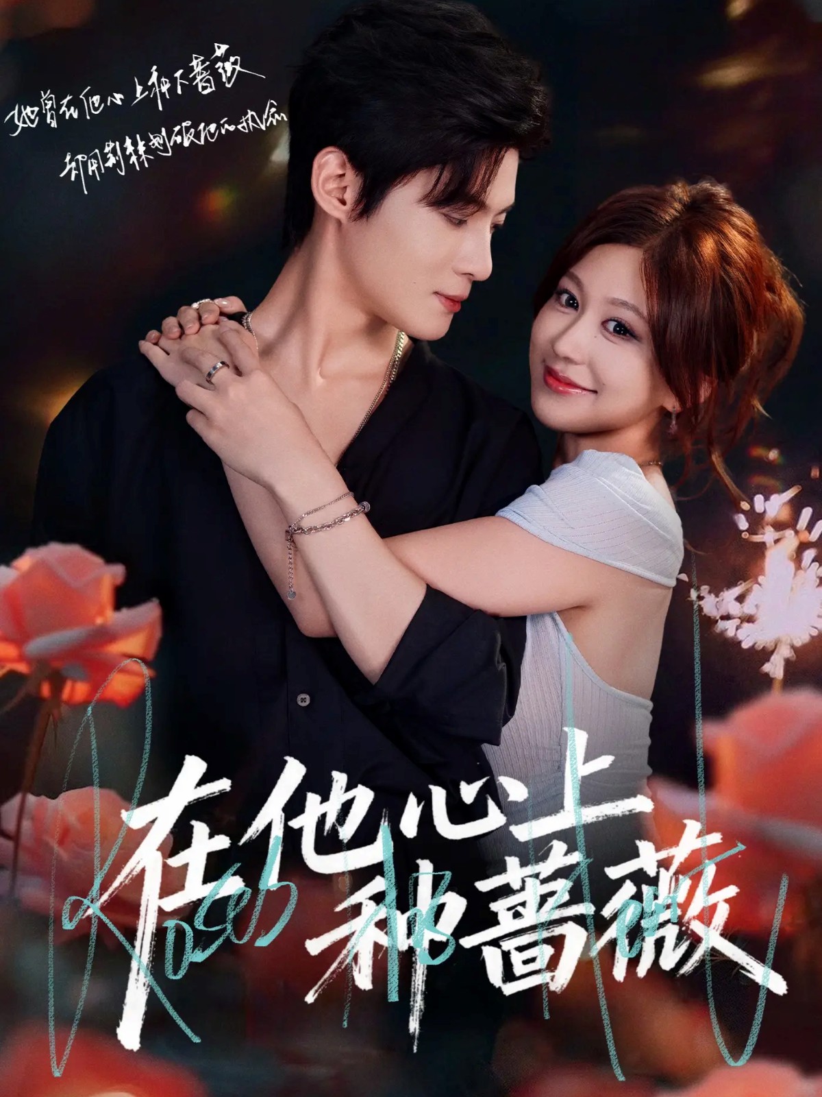 在他心上种蔷薇