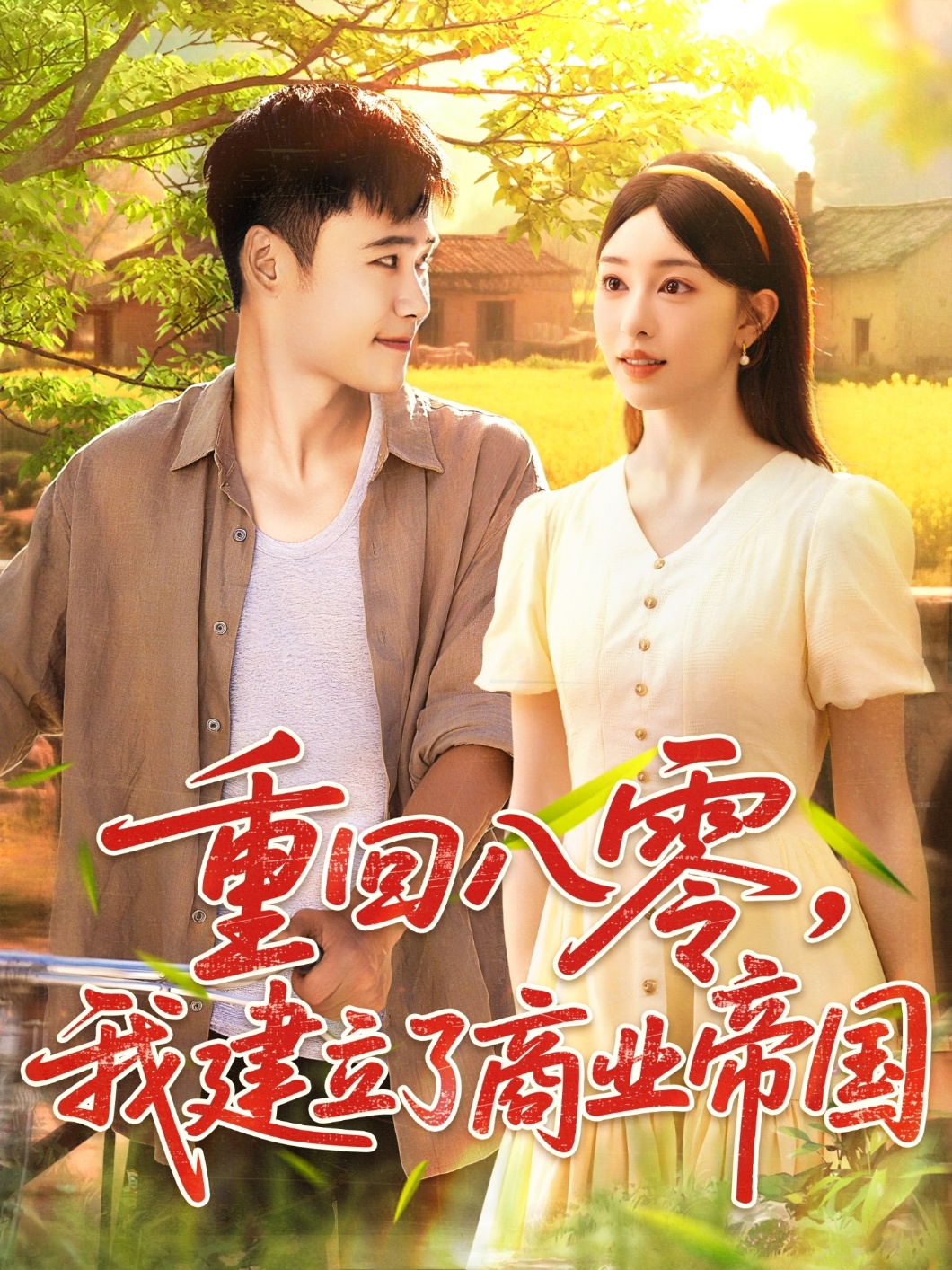 重回八零我建立了商业帝国