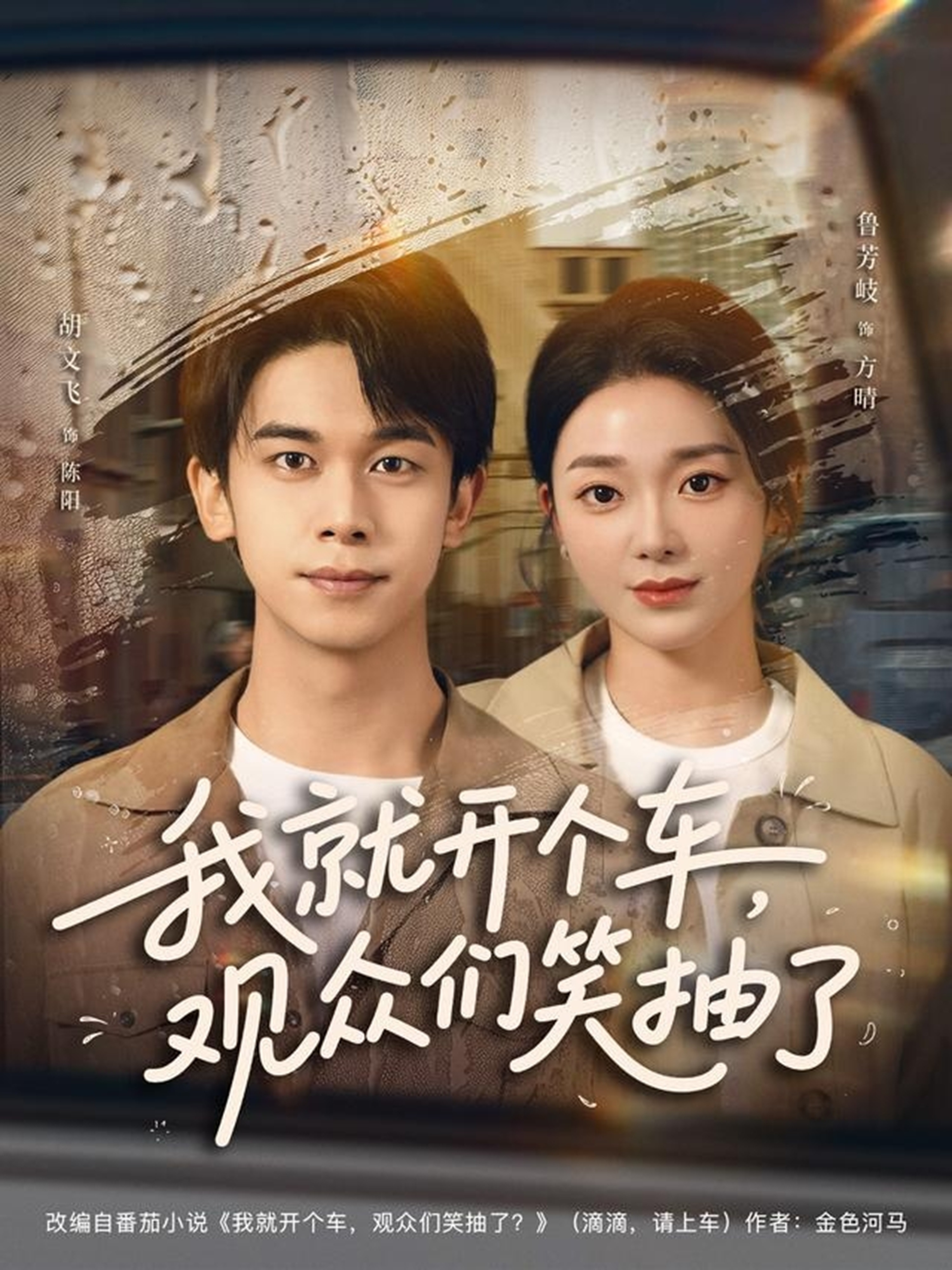 我就开个车，观众们笑抽了