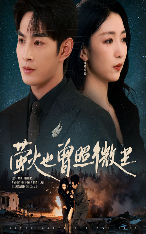 萤火也曾照微尘