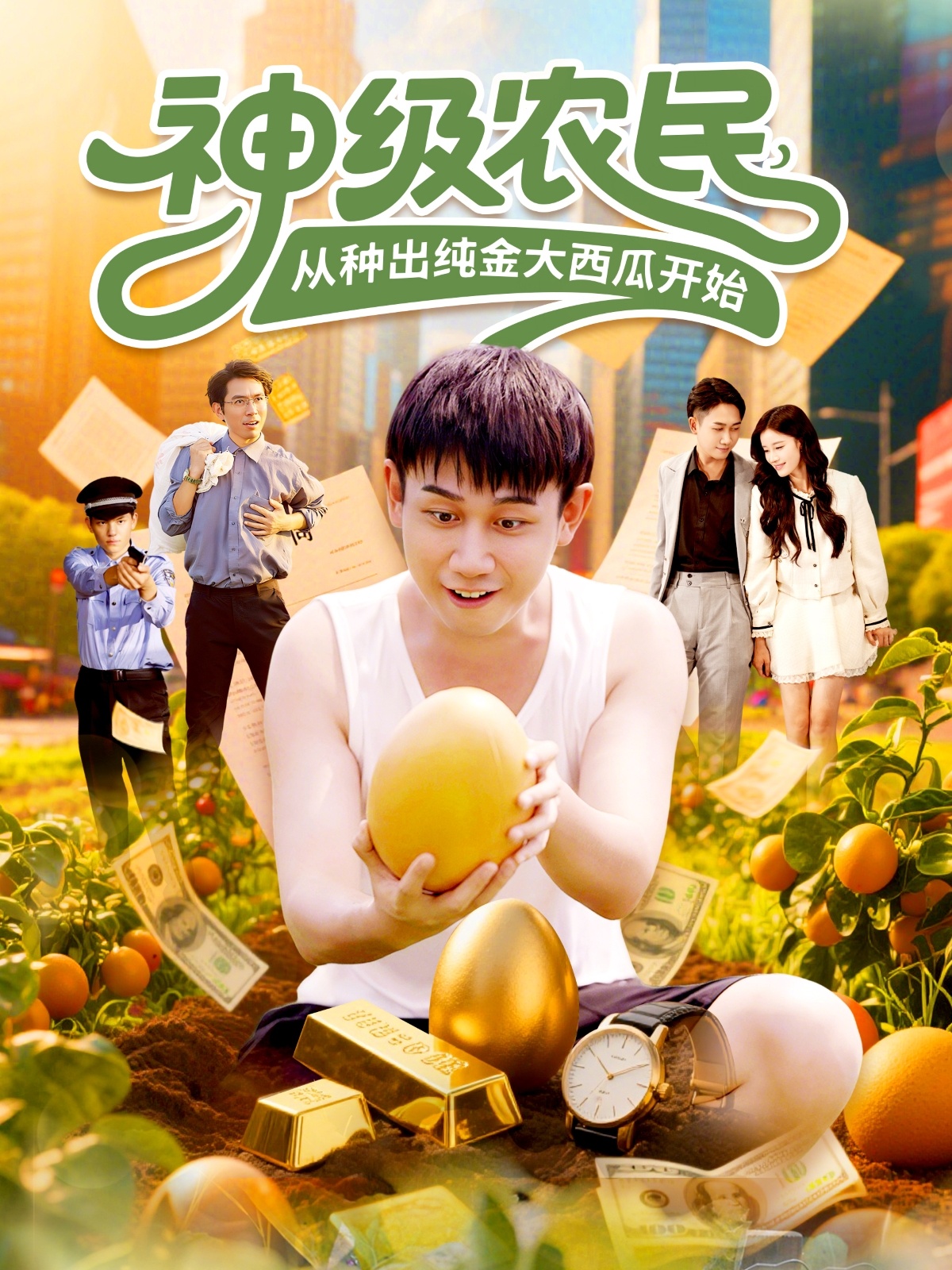 神级农民从种出纯金大西瓜开始