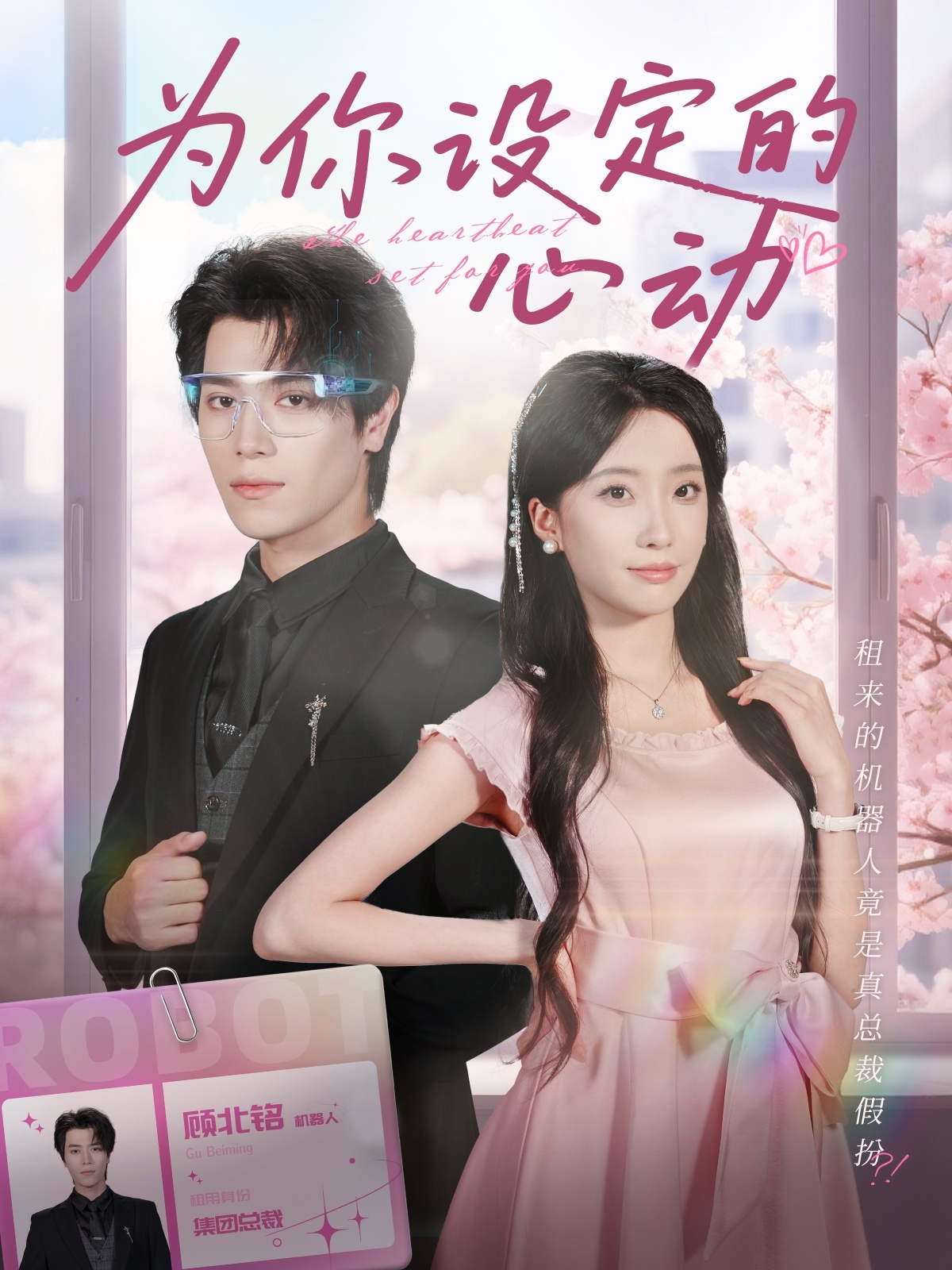 为你设定的心动