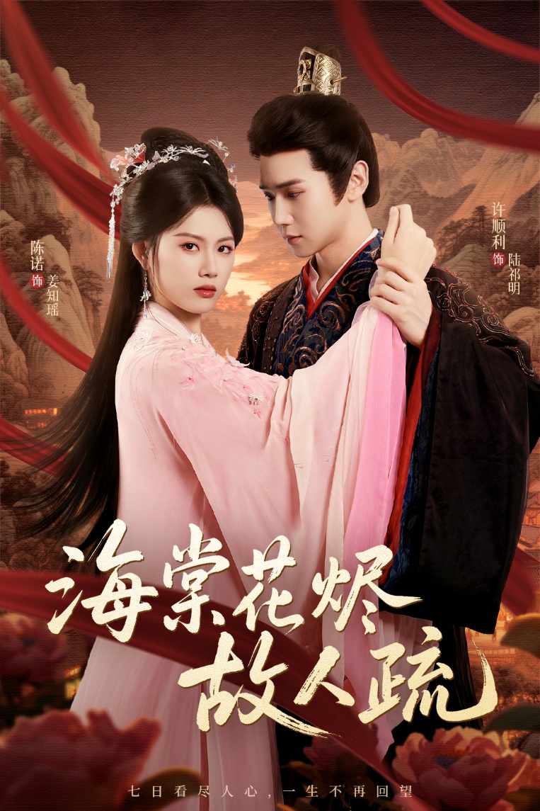 海棠花烬故人疏