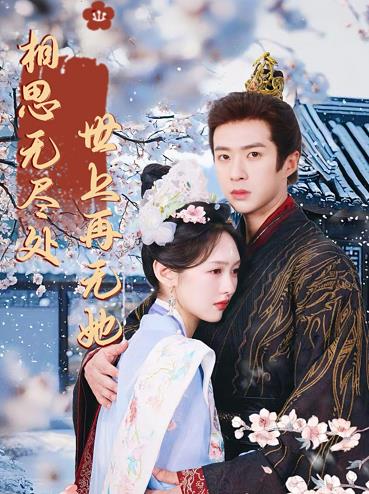 相思无尽处世上再无她