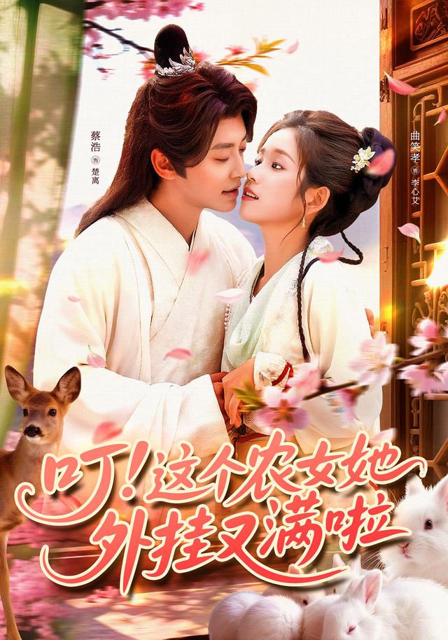 叮这个农女她外挂又满啦
