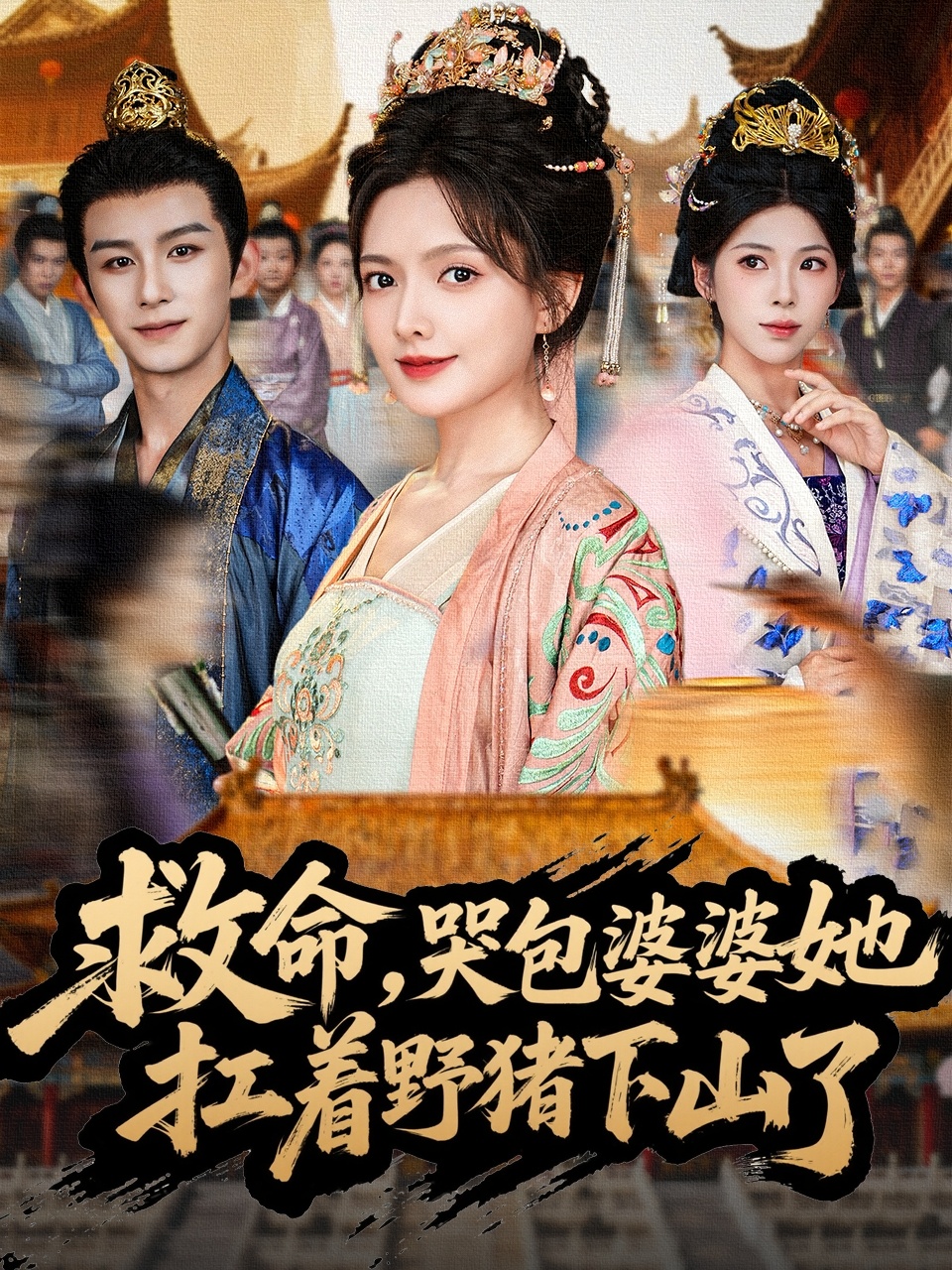 救命，哭包婆婆她扛着野猪下山了