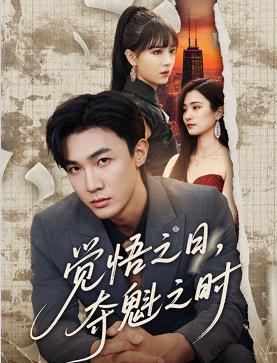 觉悟之日夺魁之时