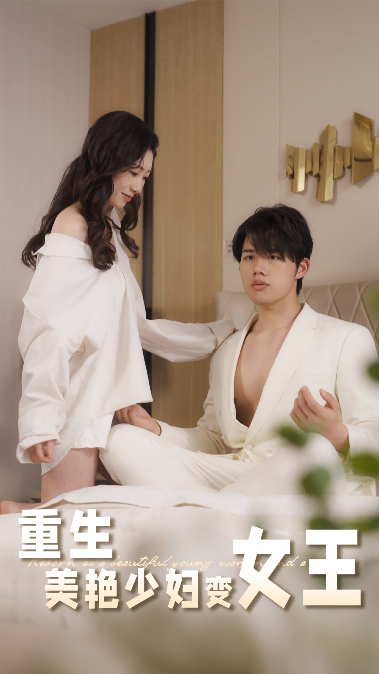 重生美艳少妇变女王