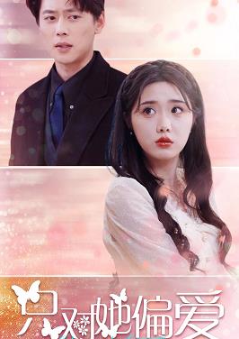只对她偏爱