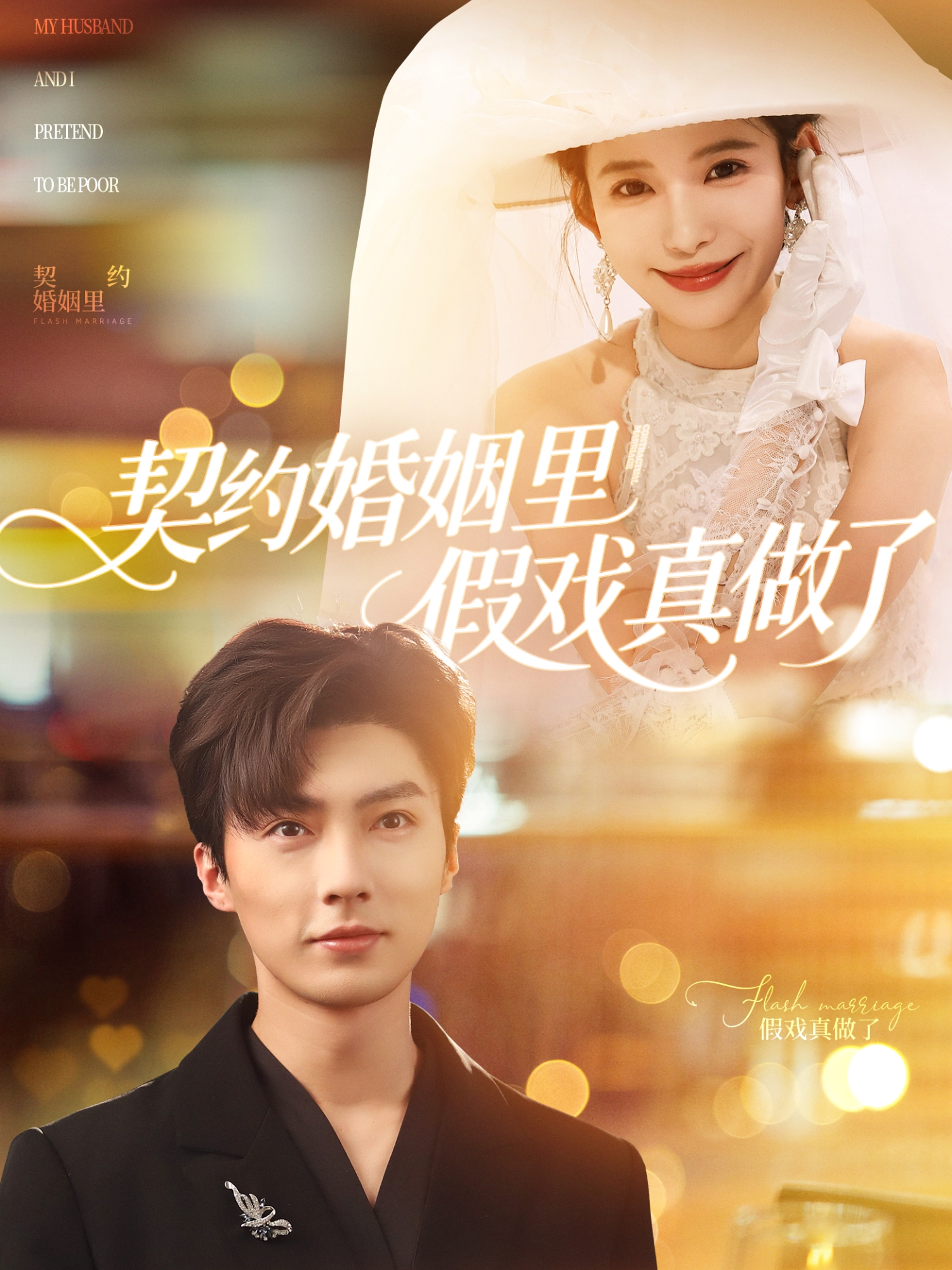 契约婚姻里假戏真做了