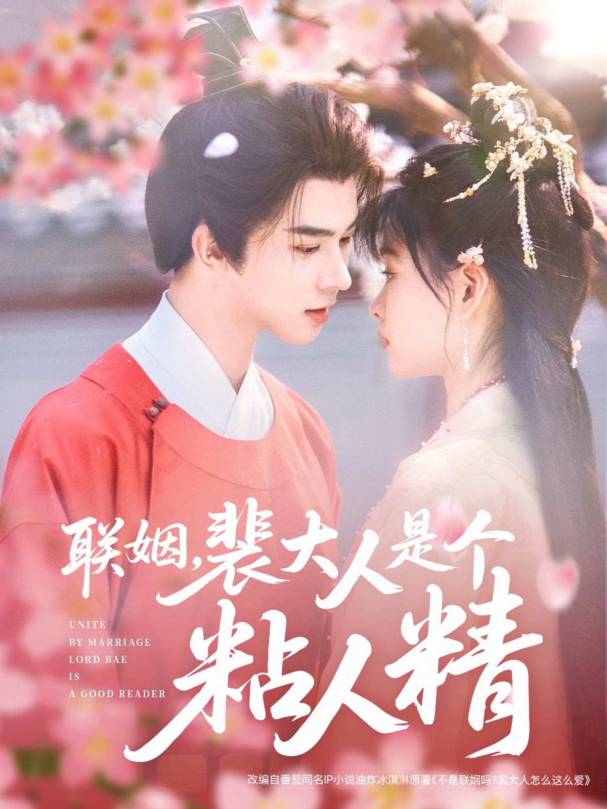 联姻，裴大人是个粘人精