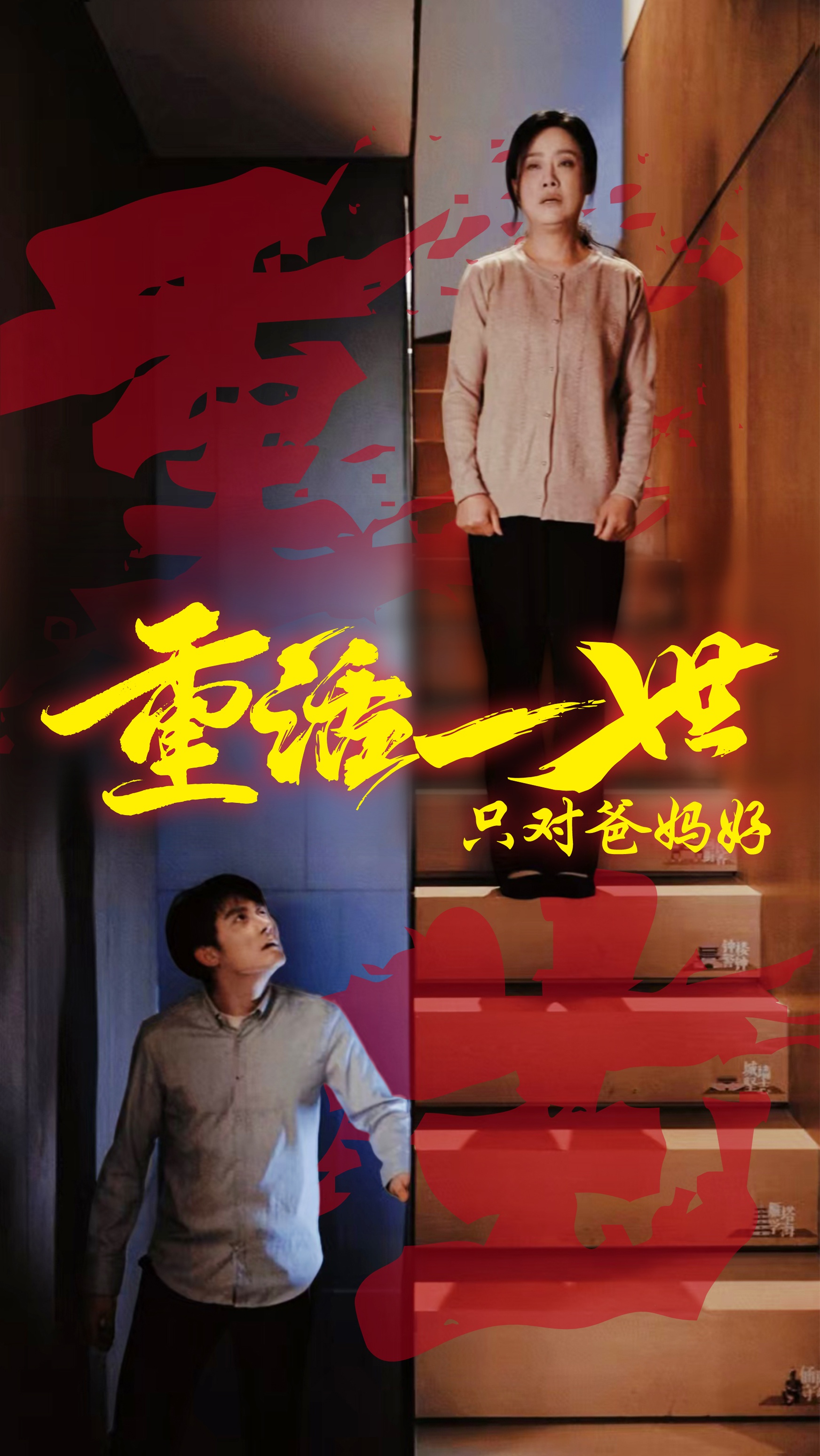 重活一世只对爸妈好