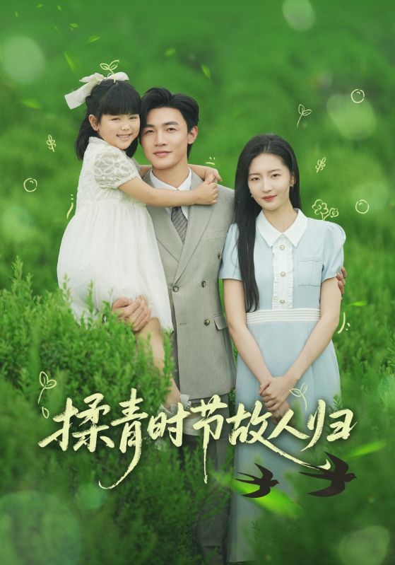 揉青时节故人归